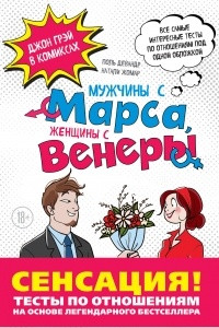 Книга Мужчины с Марса, Женщины с Венеры. Тесты по отношениям по Грэю