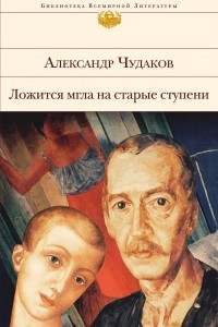 Книга Ложится мгла на старые ступени