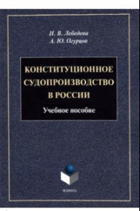 Книга Конституционное судопроизводство в России. Учебное пособие