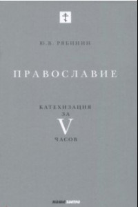 Книга Православие. Катехизация за V часов