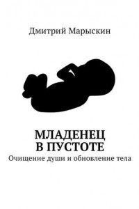 Книга Младенец в Пустоте. Очищение души и обновление тела