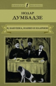 Книга Я, бабушка, Илико и Илларион. Я вижу солнце