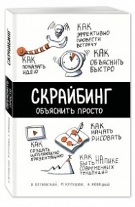 Книга Скрайбинг. Объяснить просто