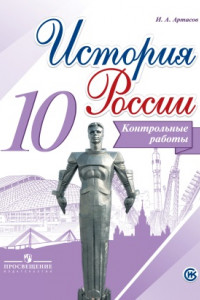 Книга Артасов. История России. Контрольные работы.10 класс