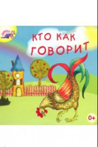 Книга Кто как говорит