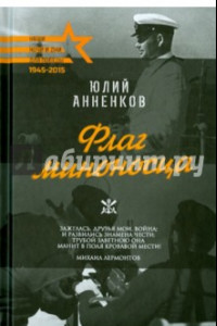 Книга Для победы. Флаг миноносца