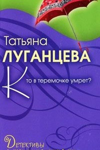 Книга Кто в теремочке умрет?