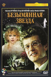 Книга Безымянная звезда