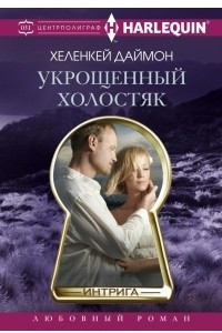 Книга Укрощенный холостяк