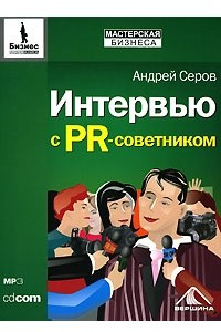 Книга Интервью с PR-советником