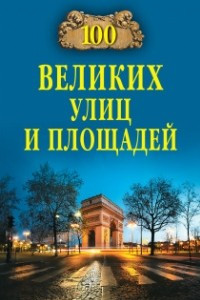 Книга 100 великих улиц и площадей