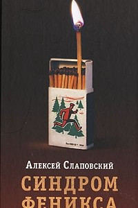 Книга Синдром Феникса