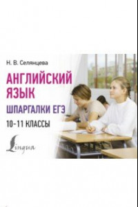 Книга Английский язык. Шпаргалки ЕГЭ. 10-11 классы