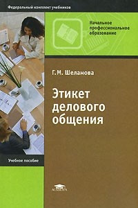 Книга Этикет делового общения