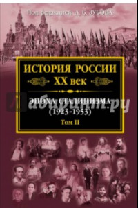 Книга История России XX век. Эпоха Сталинизма. Том II