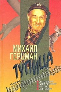 Книга Тупица