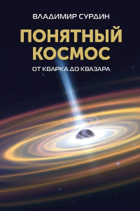 Книга Понятный космос: от кварка до квазара