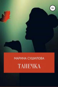 Книга Танечка