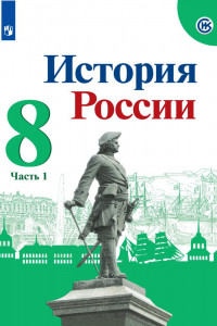 Книга Арсентьев. История России. Учебник. 8 класс. В 2-х ч. Ч.1