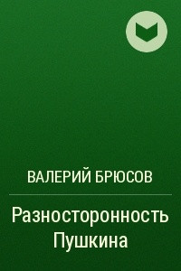 Книга Разносторонность Пушкина