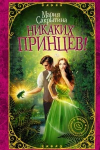 Книга Никаких принцев!