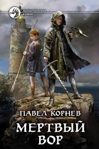 Книга Мертвый вор