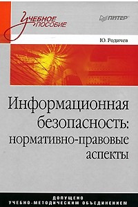 Книга Информационная безопасность: Нормативно-правовые аспекты