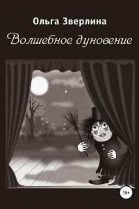 Книга Волшебное дуновение