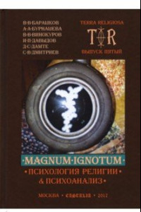 Книга Mugnum Ignotum. Том 4. Психология религии и психоанализ