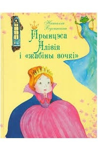 Книга Прынцэса Алівія і 