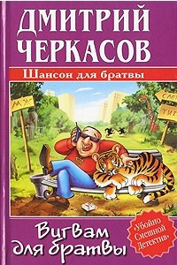 Книга Вигвам для братвы