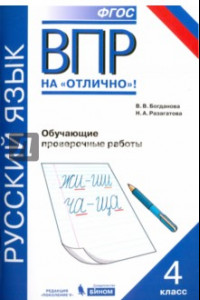 Книга Всероссийская проверочная работа. Русский язык. 4 класс. Обучающие проверочные работы. ФГОС