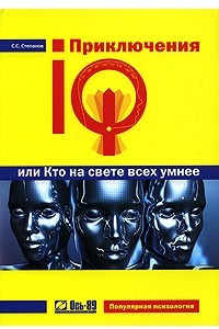 Книга Приключения IQ, или Кто на свете всех умнее?