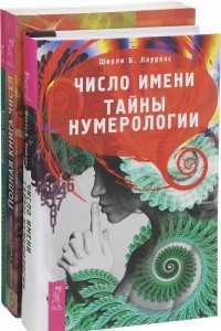 Книга Число имени. Полная книга чисел. Математика и Душа