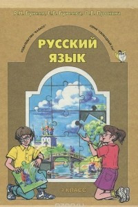 Книга Русский язык. 4 класс