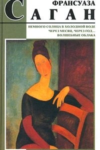 Книга Немного солнца в холодной воде. Через месяц, через год... Волшебные облака