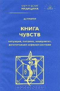 Книга Книга чувств или интуиция, питание, иммунитет, вегетативная нервная система