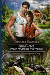 Книга Ученье - свет. Только объясните это темным