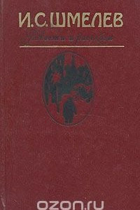 Книга И. С. Шмелев. Повести и рассказы