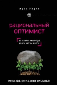 Книга Рациональный оптимист