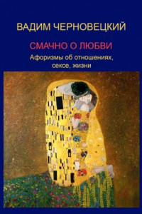 Книга Смачно о любви. Афоризмы об отношениях, сексе, жизни