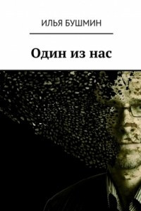 Книга Один из нас