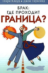 Книга Брак: где проходит граница?