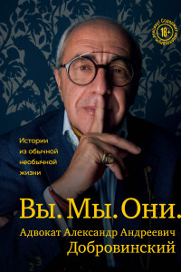 Книга Вы. Мы. Они. Адвокат Александр Андреевич Добровинский