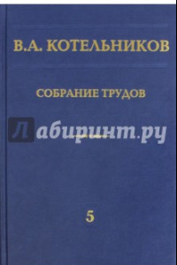 Книга Собрание трудов. В 5-ти томах. Том 5. Основы радиотехники. Часть 2