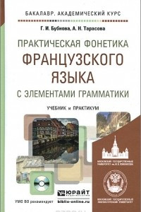 Книга Практическая фонетика французского языка с элементами грамматики. Учебник и практикум