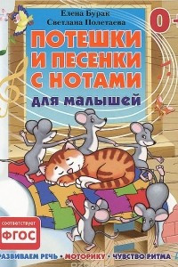 Книга Потешки и песенки с нотами для малышей. Развиваем речь, моторику, чувство ритма