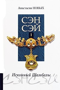 Книга Сэнсэй - I. Исконный Шамбалы