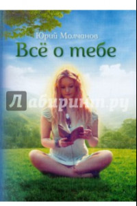 Книга Все о тебе