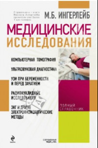 Книга Медицинские исследования. Справочник